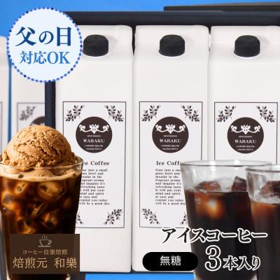 ギフト コーヒー お礼の品 父の日 プレゼント 2026 母の日 転勤 異動 送別の品 内祝い お返し 内祝 結婚 法要 七回忌 粗供養 爆買 リキッドコーヒー３本箱