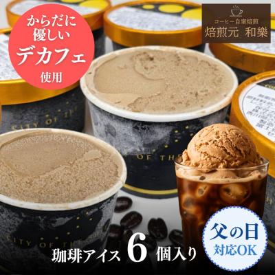 アイスクリーム  ギフト 父の日 プレゼント 母の日 詰め合わせ お取り寄せ コーヒー カフェインレスコーヒー デカフェ スイーツ 爆買 珈琲アイス6個セット