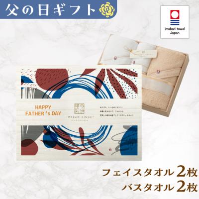 父の日 今治タオル バスタオル2枚 フェイスタオル2枚 名入れ プレゼント ギフト 贈り物 名前入り お父さん 父親 義父 祖父 夫 至福タオル 今治謹製 木箱入り
