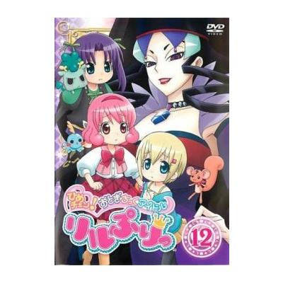 ひめチェン おとぎちっくアイドル リルぷりっ 12 44話 47話 Dvd 最安値 価格比較 Yahoo ショッピング 口コミ 評判からも探せる
