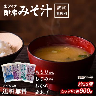 送料無料 味噌汁 無選別 600g（約50袋） あさり風味 わかめ しじみ風味 油あげ 食品 ポイント消化 お試し 食品 みそ汁 爆買