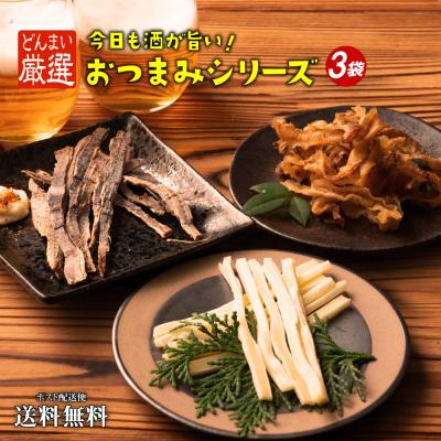 どんまいのおつまみシリーズ 3袋 あたりめ 貝ひも チーズたら 送料無料 保存食 備蓄食 お試し おやつ 食べきりサイズ 添加物不使用 アウトドア キャンプ 爆買