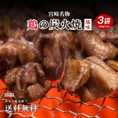 送料無料 鶏の炭火焼き 50g×3袋 ポイント消化 ポイント消費 食品 お試し お取り寄せ グルメ 特産品 通販 宮崎 おつまみ 産直