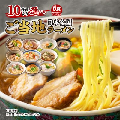 10種から選べる ご当地ラーメン6食セット 送料無料 アソート 生ラーメン ラーメン らーめん 生麺 北海道 九州 食べ比べ 美味しい グルメ