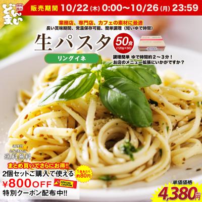 どんまい 生パスタ リングイネ 業務用商品 生パスタ50食 生麺 お得 時短 本格パスタ スパゲティ モチモチ食感 食品 グルメ 食べ物 お歳暮 お買い得 大容量
