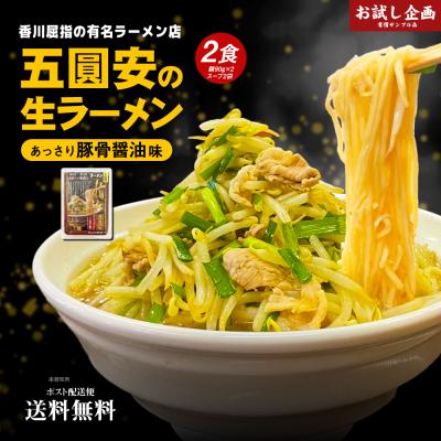 どんまい ラーメン 五圓安の生ラーメン 2食セット あっさり醤油豚骨味 送料無料 ラーメン ポイント消化 食品 グルメ 拉麺 食品 生麺 ご当地 香川 名店 有名店
