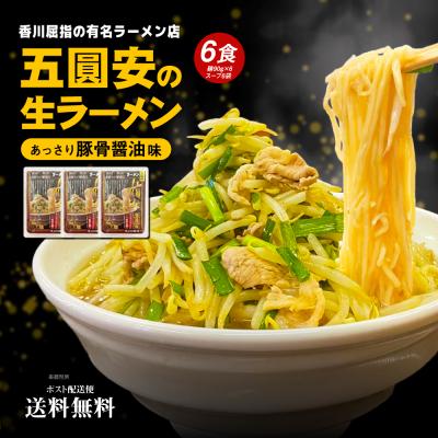 どんまい ラーメン 五圓安の生ラーメン 6食セット 送料無料 あっさり醤油豚骨味 ラーメン ポイント消化 食品 グルメ 拉麺 食品 生麺 ご当地 香川 名店 有名店