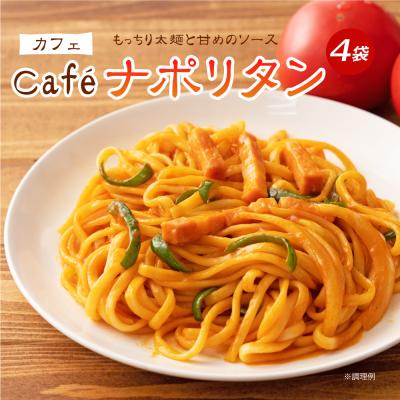 どんまい 生パスタ パスタ カフェのナポリタン 4食 ソース付 送料無料 懐かしの味 ナポリタン リングイネ 生麺 時短 本格 ポイント消化 お試し グルメ 食品