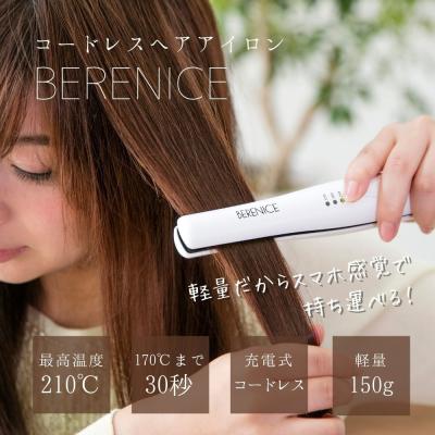 コードレスヘアアイロン 4点セット ベレニケ 充電式 携帯 2way 海外対応 B0019 バカ売れ研究所オンラインショップ 通販 Yahoo ショッピング