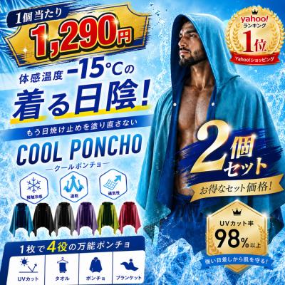 冷感ポンチョ 2個セット 1個 熱中症対策グッズ UV 接触冷感 冷感タオル 暑さ対策 グッズ ひんやりグッズ 冷感グッズ 熱中症対策 冷感 首 冷やす 大人 子供