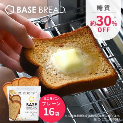 ベースブレッド ミニ食パンプレーン 16袋 ダイエット食品 置き換えダイエット 完全栄養食 低糖質 BASE BREAD ベースフード BASE FOOD