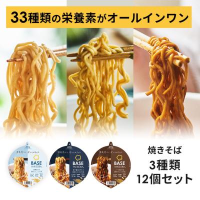 ベースフード 焼きそば 3種12個セット【ソース・魚介醤油・塩】カップ麺  完全栄養食 置き換えダイエット BASEFOOD