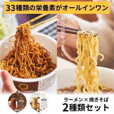 【お試しセット】【ポイント消化】ベースフード 焼きそば＆ラーメン 2種4個セット【ソース焼きそば・鶏ガラ醤油ラーメン】カップ麺  完全栄養食  BASE FOOD