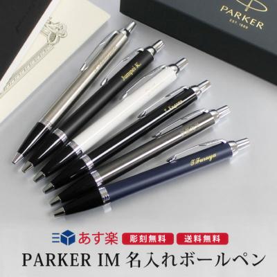 名入れ ボールペン プレゼント 高級名入れギフト パーカー ParkerIM ネーム彫刻 名前入り 送料無料
