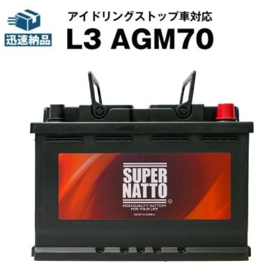 欧州車専用AGMバッテリー L3 AGM70 バッテリー無料回収チケット付 570-901-076 LN3 BLA-70-L3互換 アイドリングストップ車対応 スーパーナット 自動車バッテリー