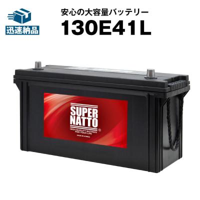 自動車 バッテリー スーパーナット 130E41L バッテリー無料回収チケット付き 120E41L互換 販売総数100万個突破 95E41L 105E41L 110E41L 115E41L E41L 41L 互換