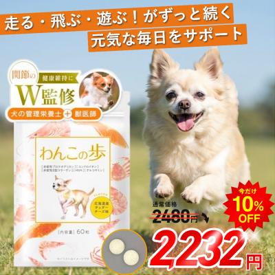 犬 関節 サプリ パテラ グルコサミン サプリメント 関節ケア 無添加 国内製造 コンドロイチン MSM シニア わんこの歩 わんちゃんライフ