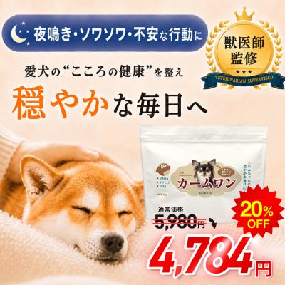 犬 ストレス サプリ 夜鳴き 分離不安 落ち着く シニア GABA テアニン カキエキス 全年齢 ふりかけ 獣医師監修 カームワン わんちゃんライフ