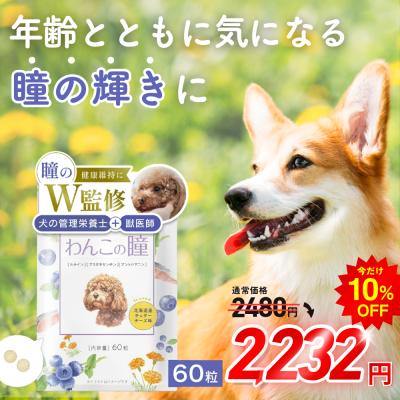 犬 目 サプリ 犬 ルテイン サプリメント アイケア 涙やけ アスタキサンチン アントシアニン ビルベリー 60粒 わんこの瞳 わんちゃんライフ
