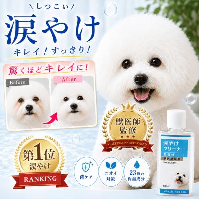 犬 涙やけ クリーナー 涙やけローション 目ヤニ 拭き取り 無添加 獣医師監修 フムスエキス LaNatule 国内製造 LaNatuleアイローション