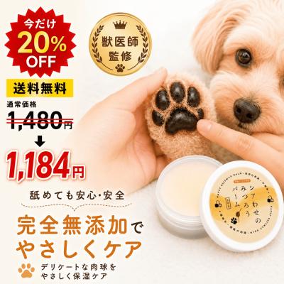 犬 肉球クリーム 無添加 猫 シアわせのみつろうバーム 舐めても安心 無添加 保湿 ひび割れ 乾燥 肉球ケア 獣医師監修 国内製造
