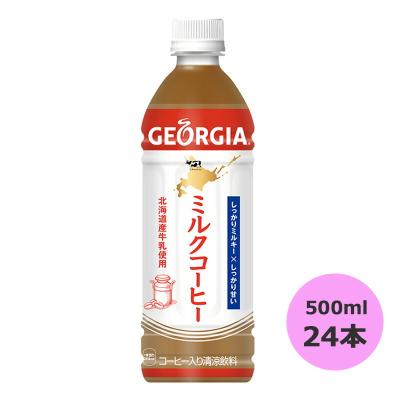日本コカ コーラ ジョージア ミルクコーヒー 北海道限定 500ml 24本 ペットボトル 缶コーヒー コーヒー飲料 最安値 価格比較 Yahoo ショッピング 口コミ 評判からも探せる