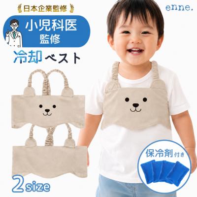 【小児科医監修】 enne 保冷ベスト キッズ 子供 赤ちゃん 幼児用 冷却ベスト 保冷剤付き 熱中症対策 暑さ対策 脇下冷却 ベビー 男の子 女の子 夏