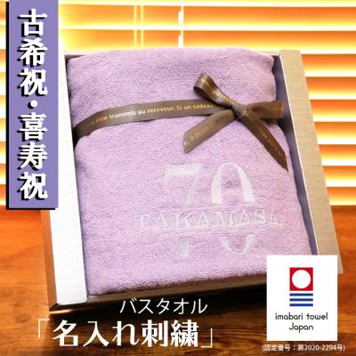 古希祝い 喜寿祝い 今治タオル 男性 女性 名入れ 赤 ギフト バスタオル プレゼント 紫 父 母  贈り物  刺繍  ギフト  おしゃれ (紫タオル)
