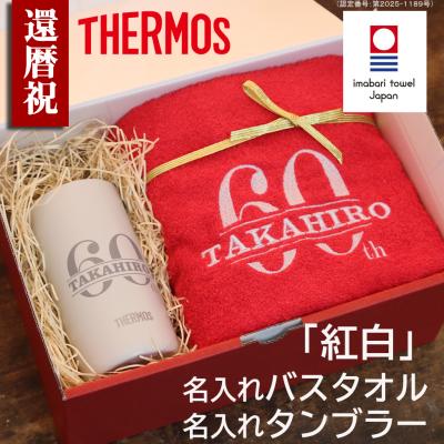 還暦祝い サーモス タンブラー 今治タオル 男性 女性 名入れ 赤 おしゃれ マグカップ バスタオル  ギフト セット プレゼント  父 母 還暦 名入れ 贈り物  刺繍