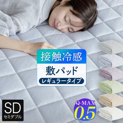 冷感 敷きパッド セミダブル ひんやり 夏用 Q-MAX 0.5 快眠エアさらクール 敷パッド レギュラータイプ 120×200cm 接触冷感 涼感 冷却 ベッドパッド