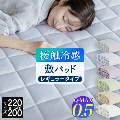 冷感 敷きパッド ファミリー220 ひんやり 夏用 Q-MAX 0.5 快眠エアさらクール 敷パッド レギュラータイプ 220×200cm 接触冷感 ベッドパッド