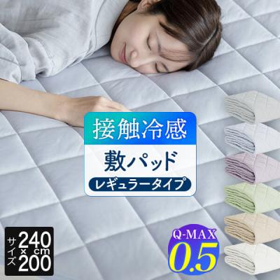 冷感 敷きパッド ファミリー240 ひんやり 夏用 Q-MAX 0.5 快眠エアさらクール 敷パッド レギュラータイプ 240×200cm 接触冷感 涼感 冷却 ベッドパッド