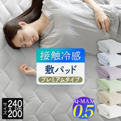 冷感 敷きパッド ファミリー240 ひんやり 夏用 Q-MAX 0.5 快眠エアさらクール 敷パッド プレミアムタイプ 240×200cm 接触冷感 涼感 冷却 ベッドパッド