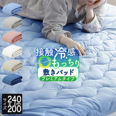 冷感 敷きパッド ファミリー240 ひんやり 夏用 冷感もっちりドライパイル 敷パッド プレミアムタイプ 240×200cm 接触冷感 リバーシブル 涼感 ベッドパッド