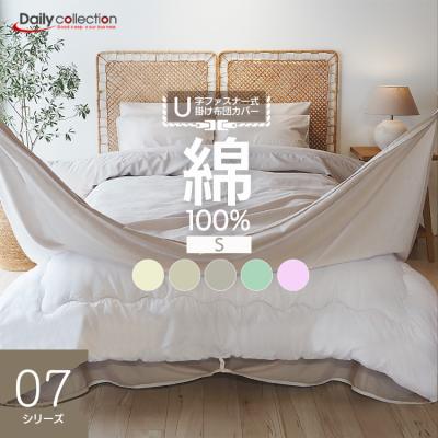 (年間ランキング1位) 掛け布団カバー シングル 綿100％ U字ファスナー 150×210cm 無地 洗濯可 掛けふとんカバー 掛けカバー 掛カバー 布団 コットン U07
