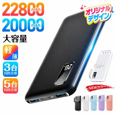 【柄選べる！】 モバイルバッテリー 大容量 小型 軽量 薄型 22800mAh/20000mAh 5台同時充電 急速充電器 ケーブル内蔵 PSE スマホ充電器 5v/2a iPhone17 爆買