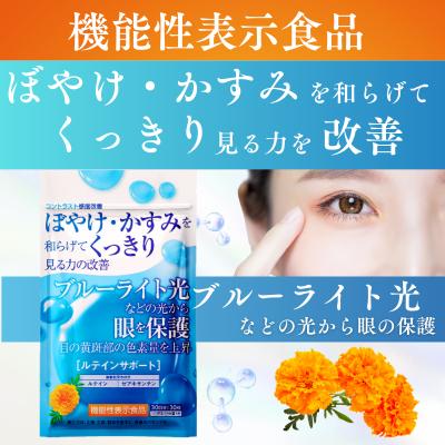 ルテイン サプリメント 目のサプリ ルテインサポート 眼の機能性表示食品 ブルーライト ゼアキサンチン