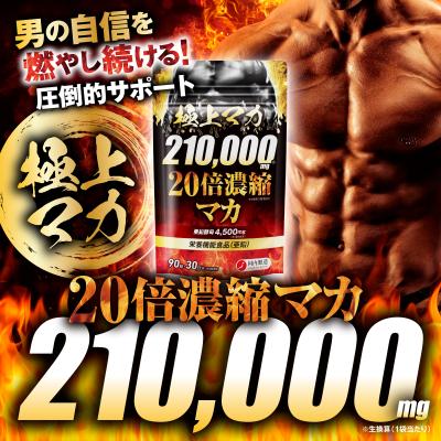 マカ サプリメント 210,000mg 亜鉛 クラチャイダム 極上マカ 赤まむし 栄養機能食品