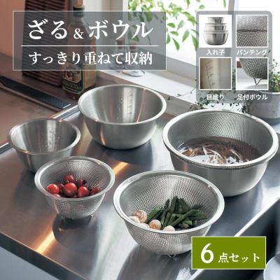 ざる ザル ボウル セット 6点セット ステンレス ボール キッチンボール 調理器具 キッチンツール キッチン用品 収納 調理用品 キッチン 台所用品 セット