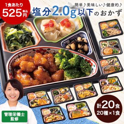 冷凍弁当 健康 おかず 冷凍 食品 塩分2.0ｇ以下 おかず 20食分 20種×1食 簡単 栄養 バランス ストック レンジ お中元 敬老の日 父の日 ギフト プレゼント