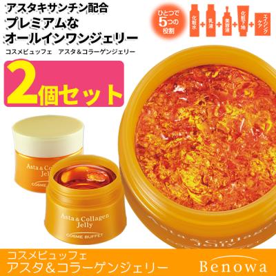 2個セット オールインワン オールインワンゲル　オールインワンジェル　コスメビュッフェ アスタ＆コラーゲンジェリー