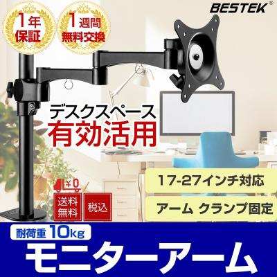 Bestek モニターアーム 液晶ディスプレイ 耐荷重10kg 17 27インチ対応 アーム クランプ固定 水平3関節 Vesa規格対応 Btss01bk Btss01bk Bestek 通販 Yahoo ショッピング