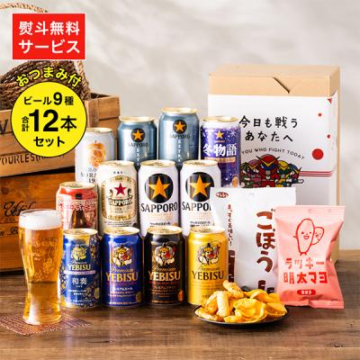 ビール beer 飲み比べ ギフト セット 送料無料 Sセット サッポロ おつまみ付き ビールセット 350ml×12缶『GFT』 TSALE