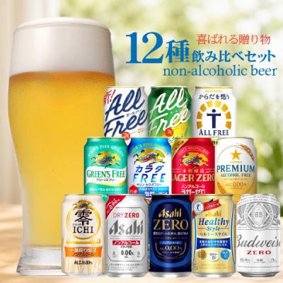 お中元 御中元 ノンアルコールビール beer ギフト 飲み比べ ノンアル セット 送料無料 Fセット 350ml×12種『GFT』 詰め合わせ TSALE