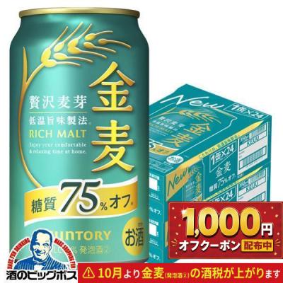 ビール beer 金麦 糖質75%OFF 350ml 発泡酒 第3のビール 送料無料 サントリー 金麦 糖質75%off オフ 350ml×2ケース/48本(048)『IAS』 TSALE
