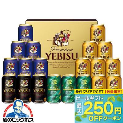 お中元 御中元 ビール beer 2026 飲み比べ ギフト セット プレゼント 送料無料 サッポロ エビス YDF5DT『GIFT』恵比寿 ヱビス 詰め合わせ