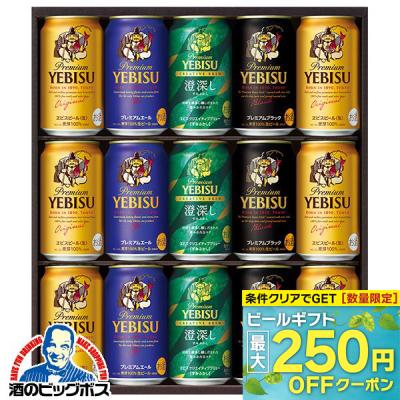 お中元 御中元 ビール beer 2026 飲み比べ ギフト セット プレゼント 送料無料 サッポロ エビス YDF4D『GIFT』恵比寿 ヱビス 詰め合わせ