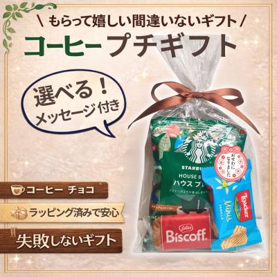 プチギフト お菓子 退職 異動 お礼 送別会 コーヒー お世話になりました スタバ スターバックス