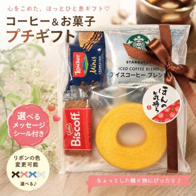 プチギフト アイス コーヒー バウムクーヘン 退職 お菓子 異動 お礼 送別会 父の日 スタバ お世話になりました ありがとう