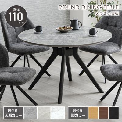 丸テーブル 110cm 4人用 2人 円形 メラミン天板 ダイニングテーブル 石目調 天然木 木製 クロス脚 おしゃれ お手入れ簡単 北欧 モダン 選べるカラー